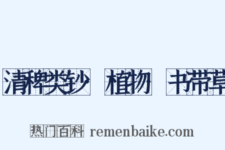 清稗类钞·植物·书带草是什么意思的图片